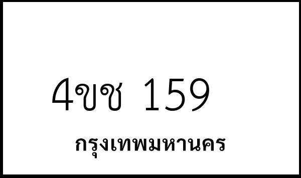 4ขช 159